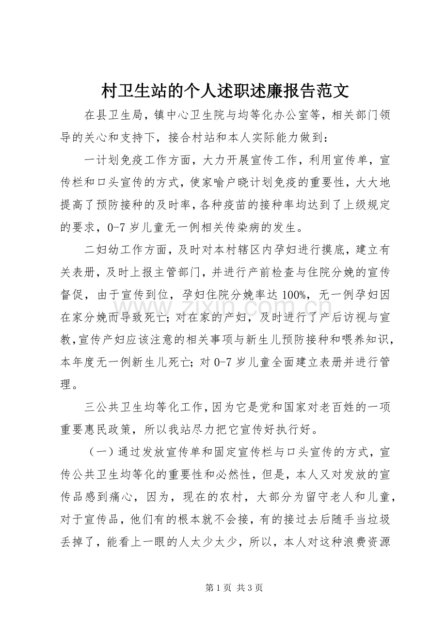 村卫生站的个人述职述廉报告范文.docx_第1页
