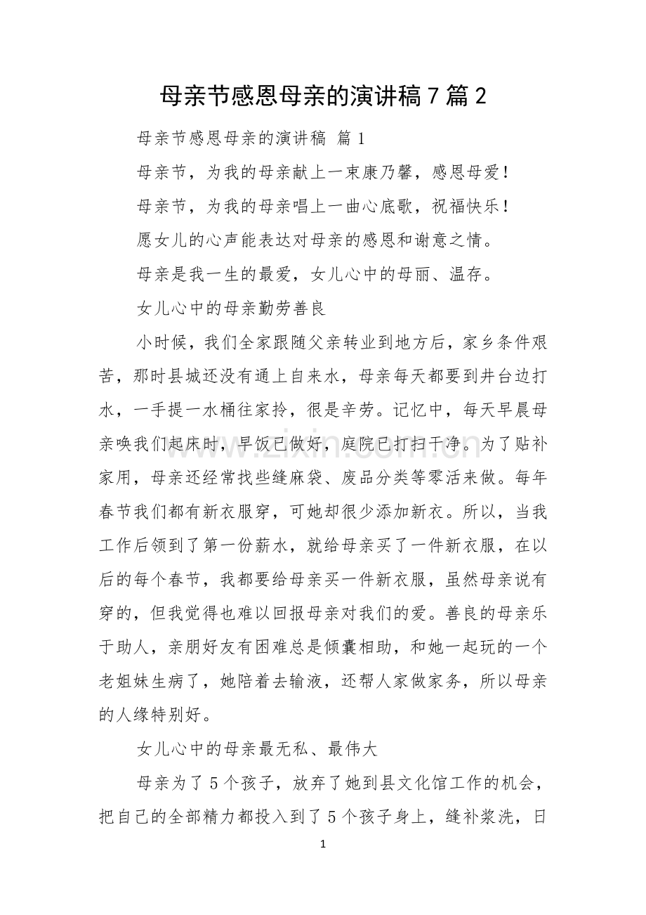 母亲节感恩母亲的演讲稿7篇.docx_第1页