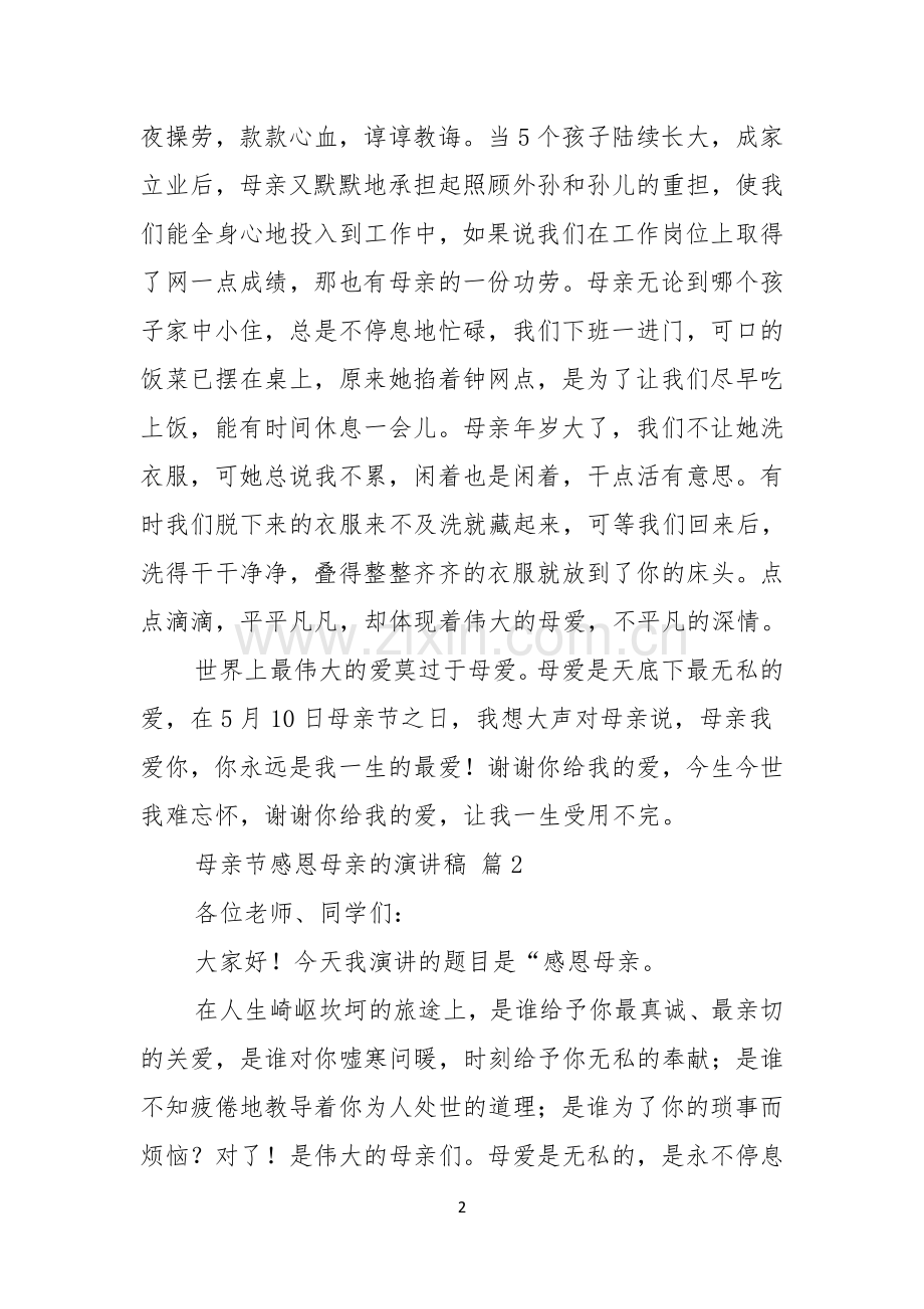 母亲节感恩母亲的演讲稿7篇.docx_第2页