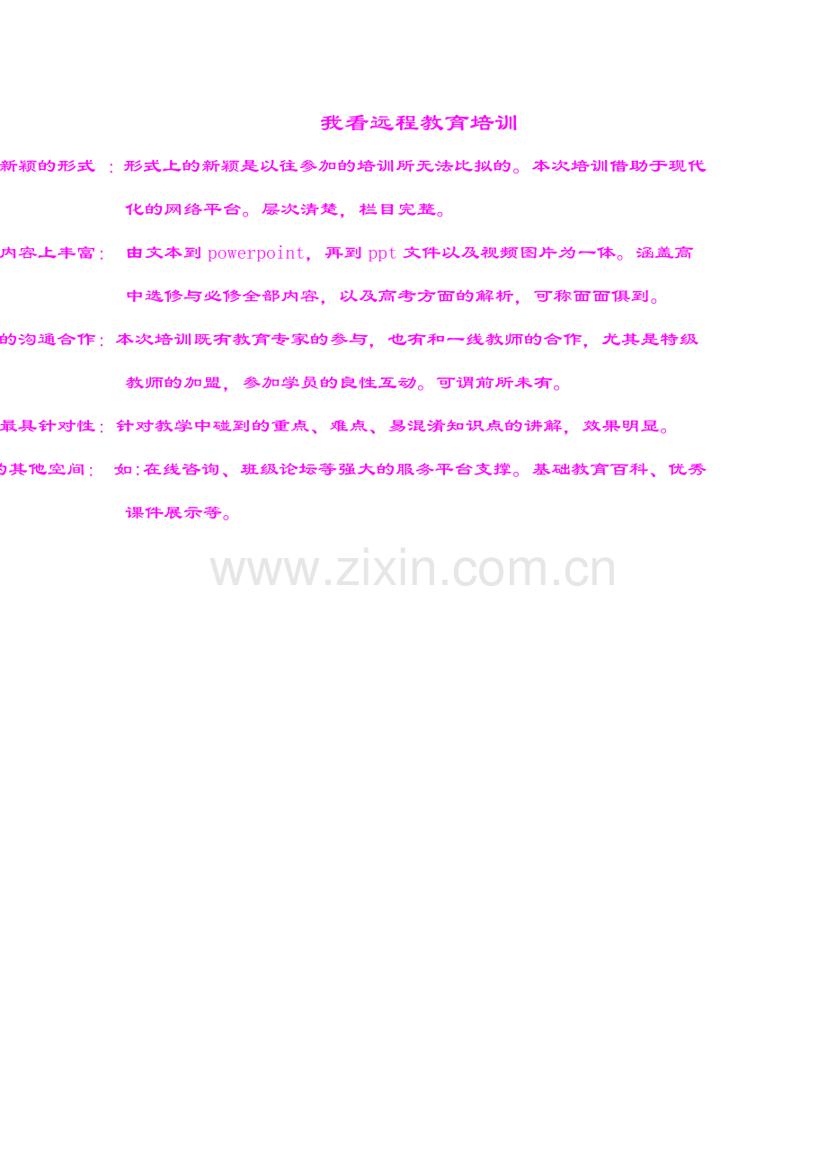 我看远程教育培训.doc_第1页