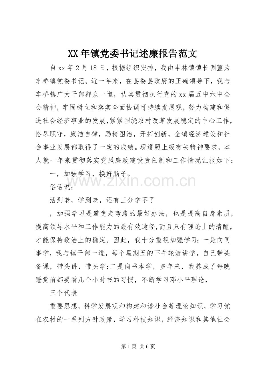 XX年镇党委书记述廉报告范文.docx_第1页