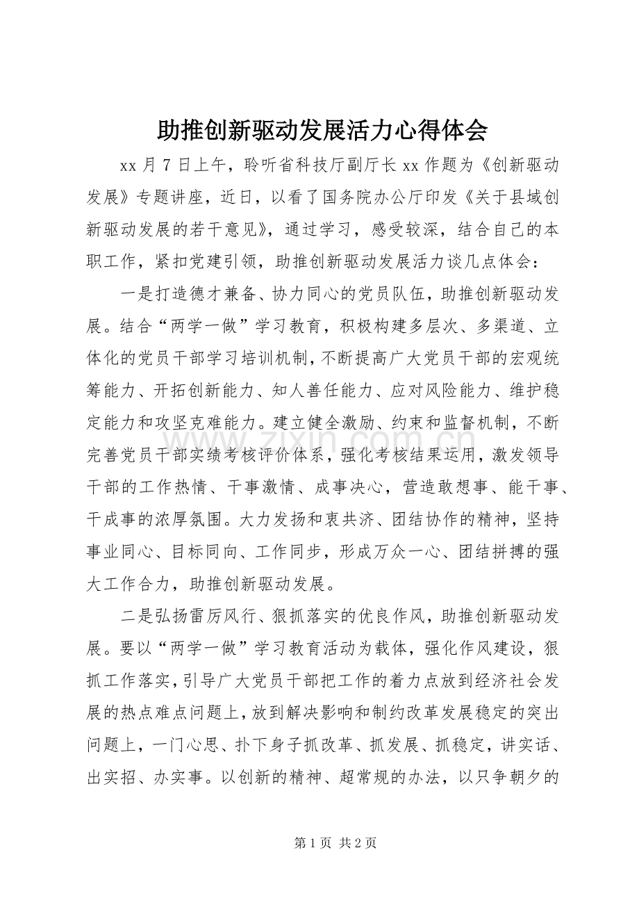 助推创新驱动发展活力心得体会.docx_第1页