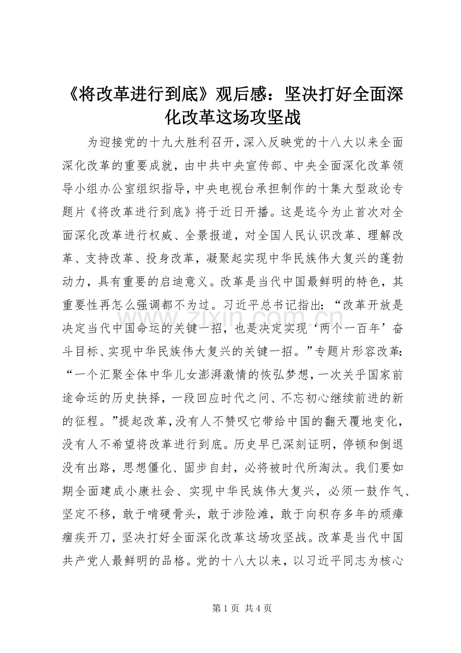 《将改革进行到底》观后感：坚决打好全面深化改革这场攻坚战.docx_第1页