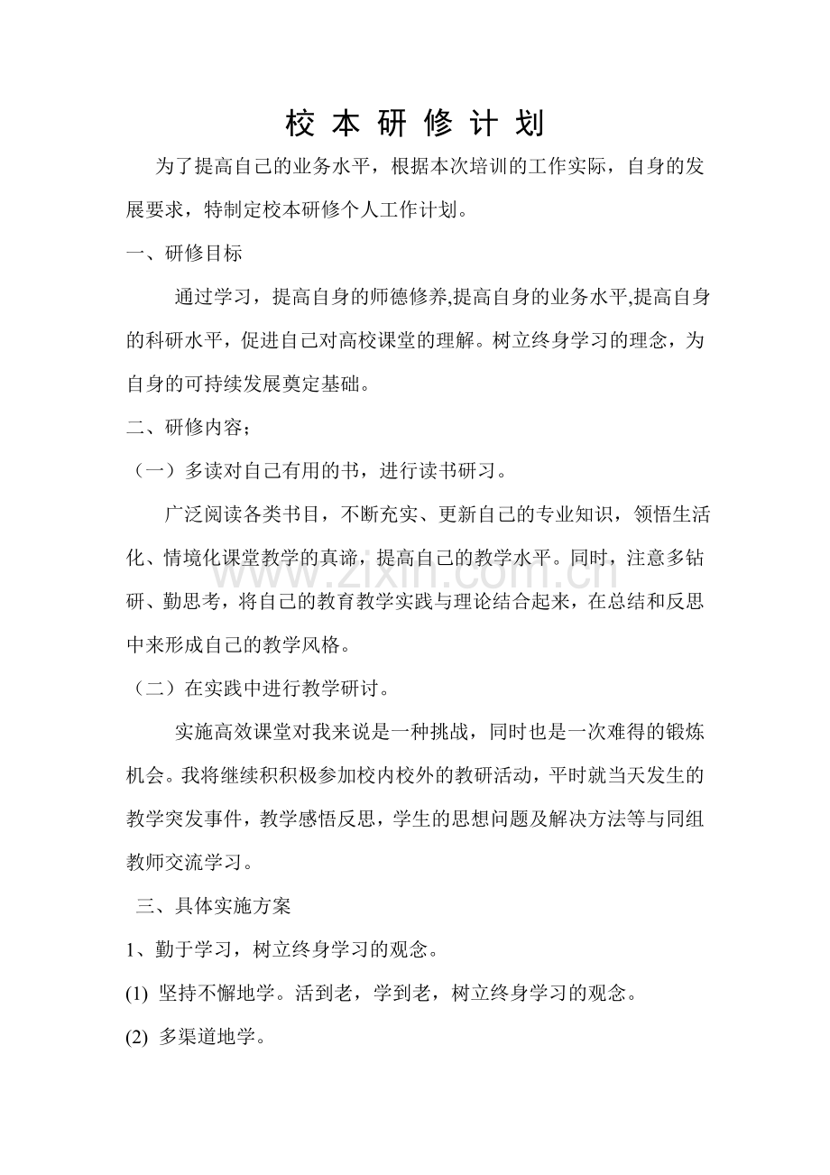 校-本-研-修-计-划.doc_第1页