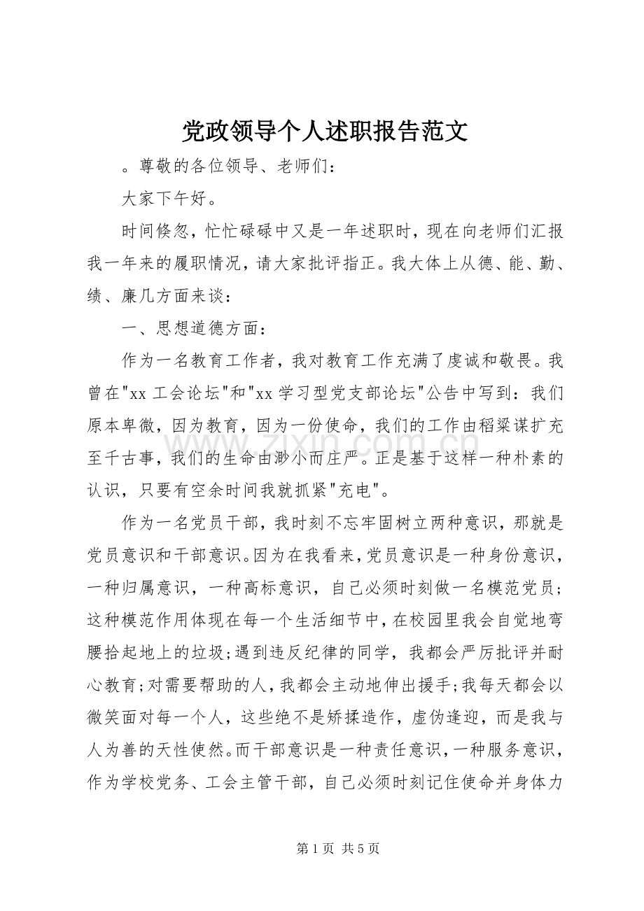 党政领导个人述职报告范文.docx_第1页
