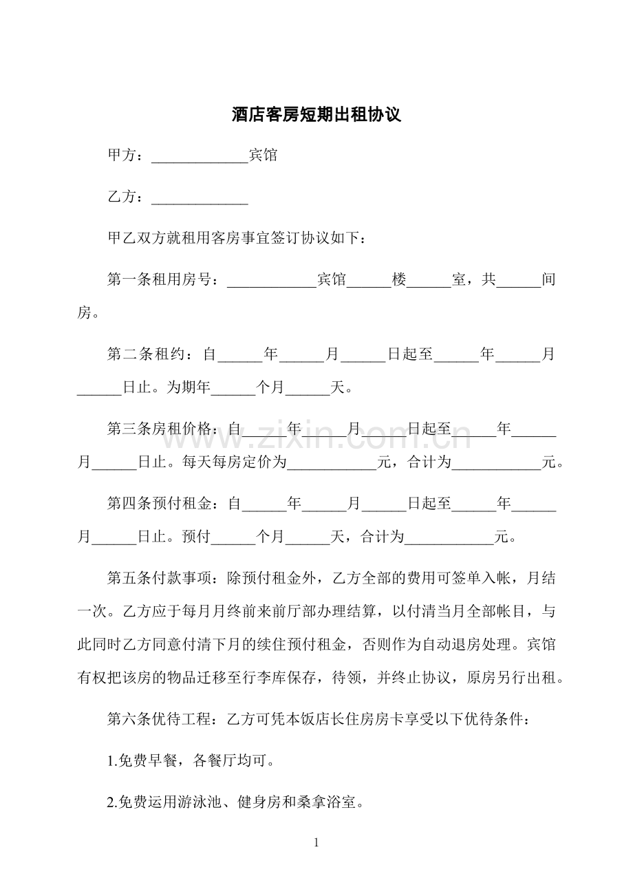 酒店客房短期出租协议.docx_第1页