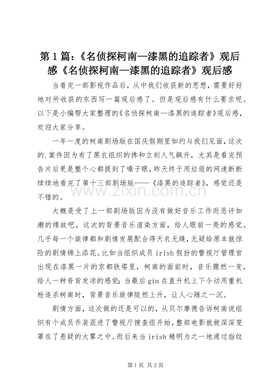 第1篇：《名侦探柯南—漆黑的追踪者》观后感《名侦探柯南—漆黑的追踪者》观后感.docx_第1页