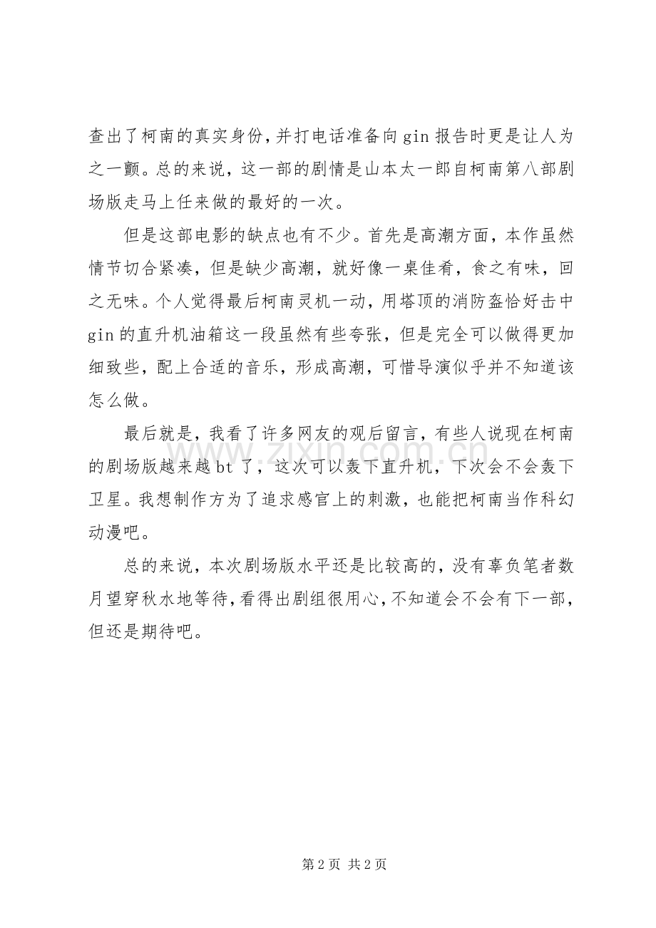 第1篇：《名侦探柯南—漆黑的追踪者》观后感《名侦探柯南—漆黑的追踪者》观后感.docx_第2页