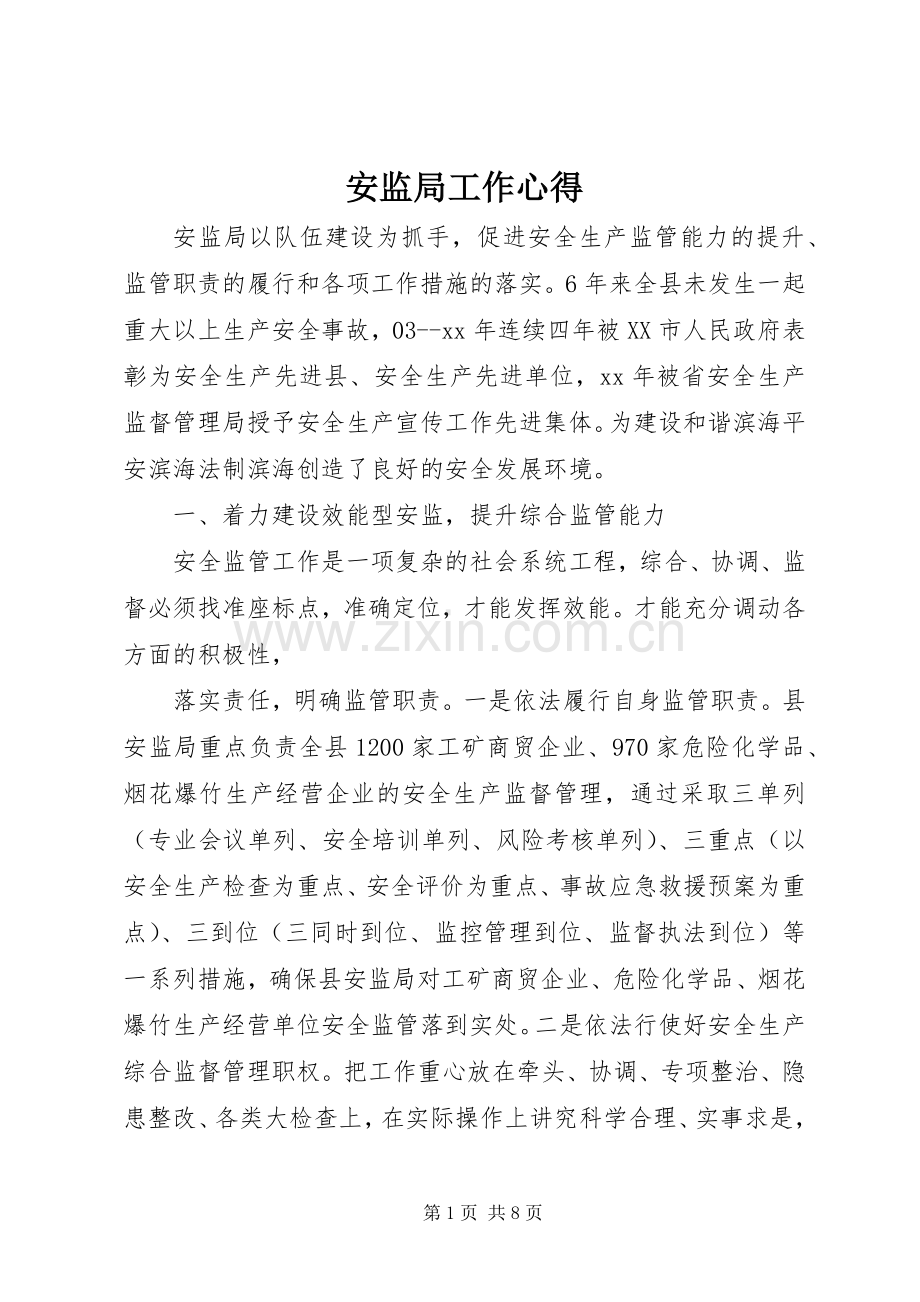 安监局工作心得.docx_第1页