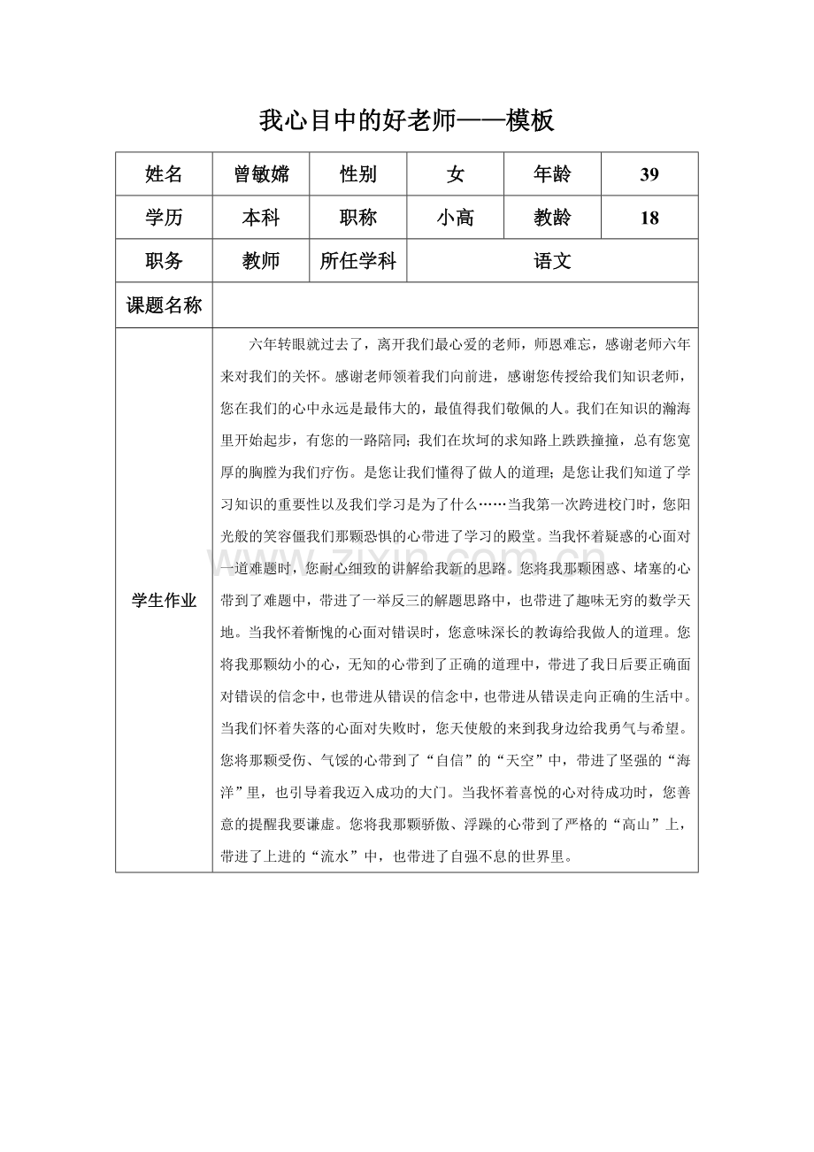 我心目中的好老师曾敏嫦.doc_第1页