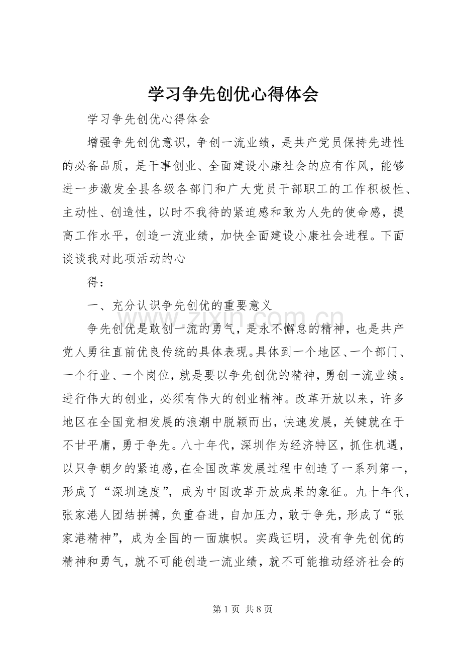 学习争先创优心得体会.docx_第1页
