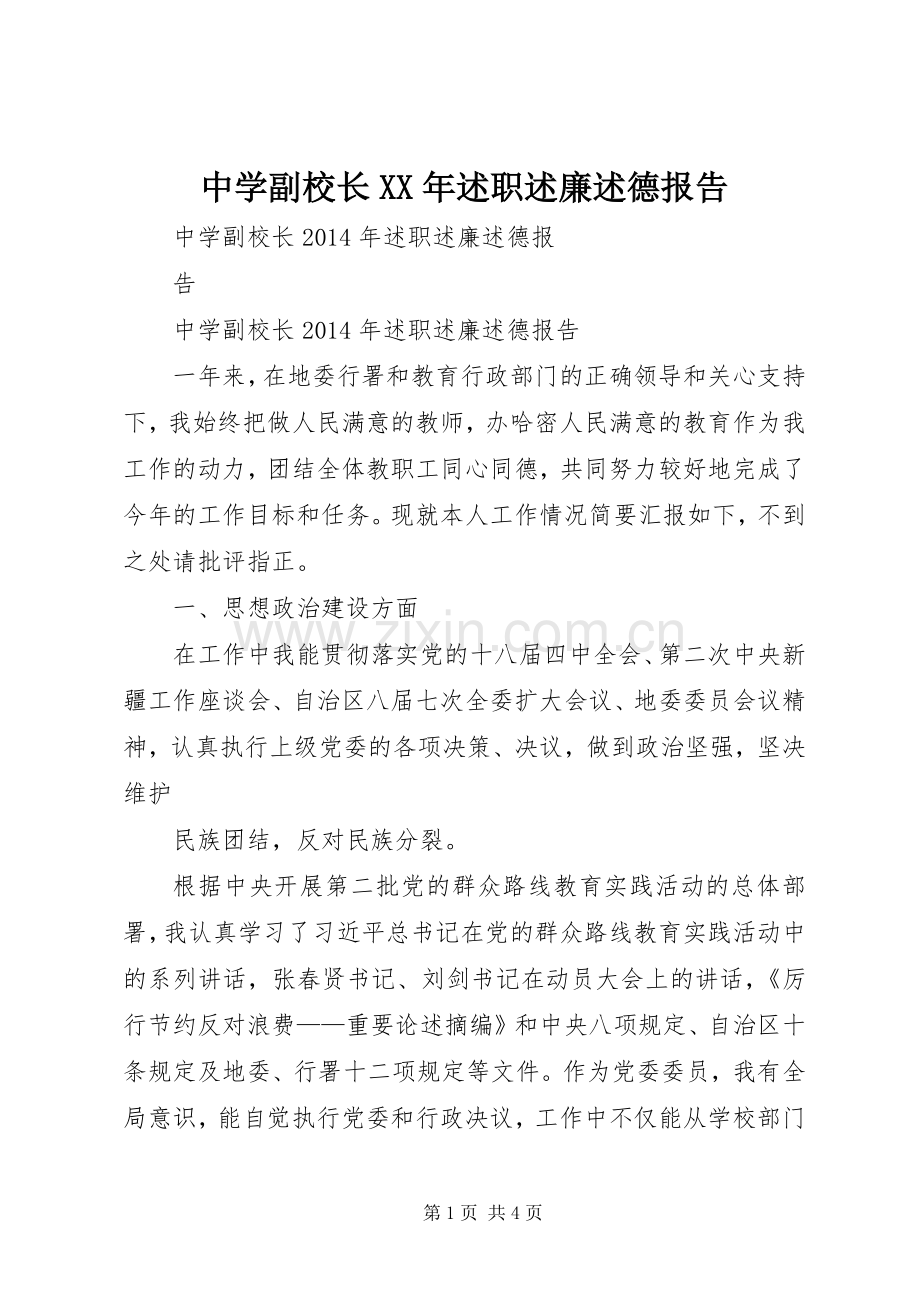 中学副校长XX年述职述廉述德报告.docx_第1页