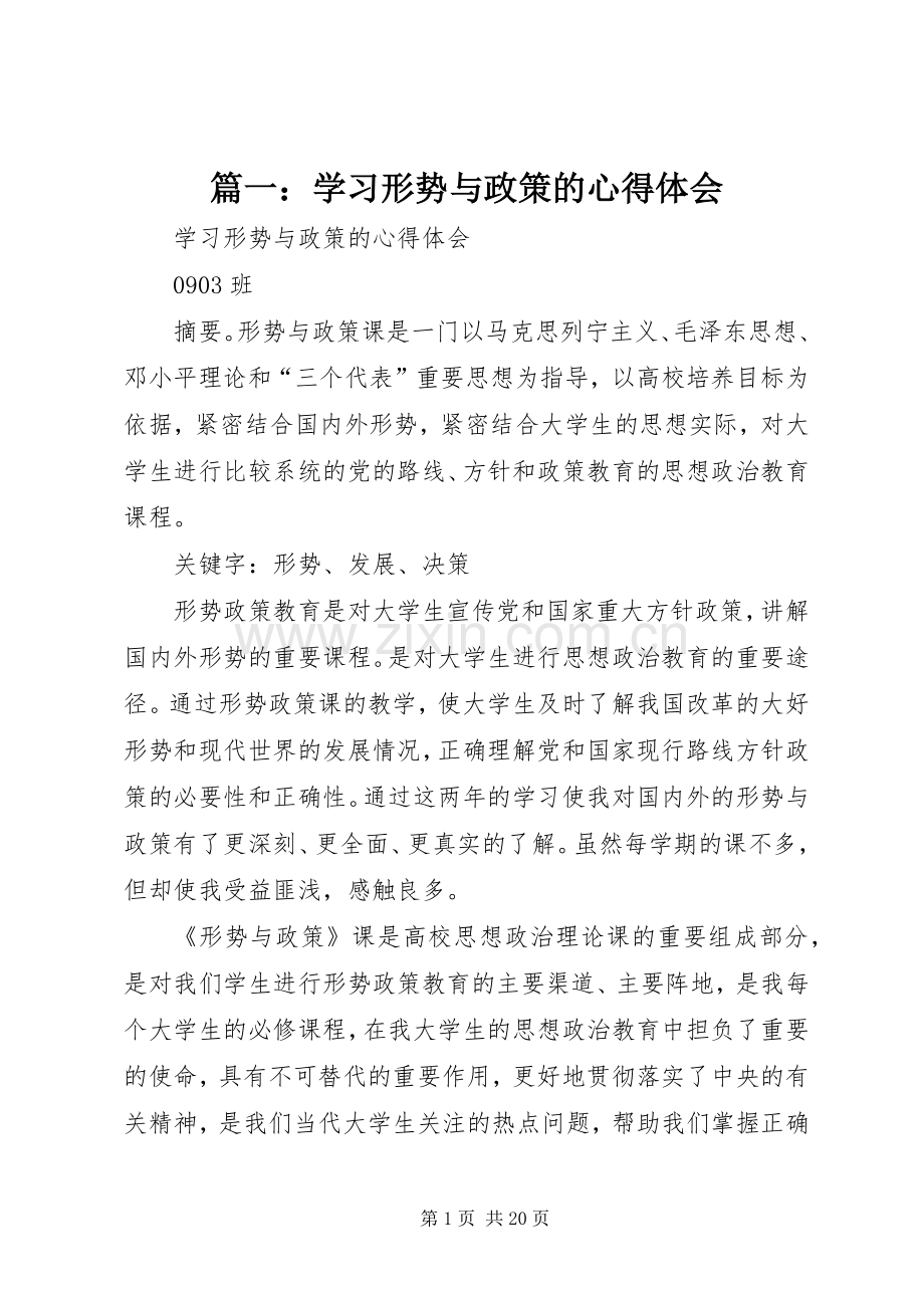 篇一：学习形势与政策的心得体会.docx_第1页