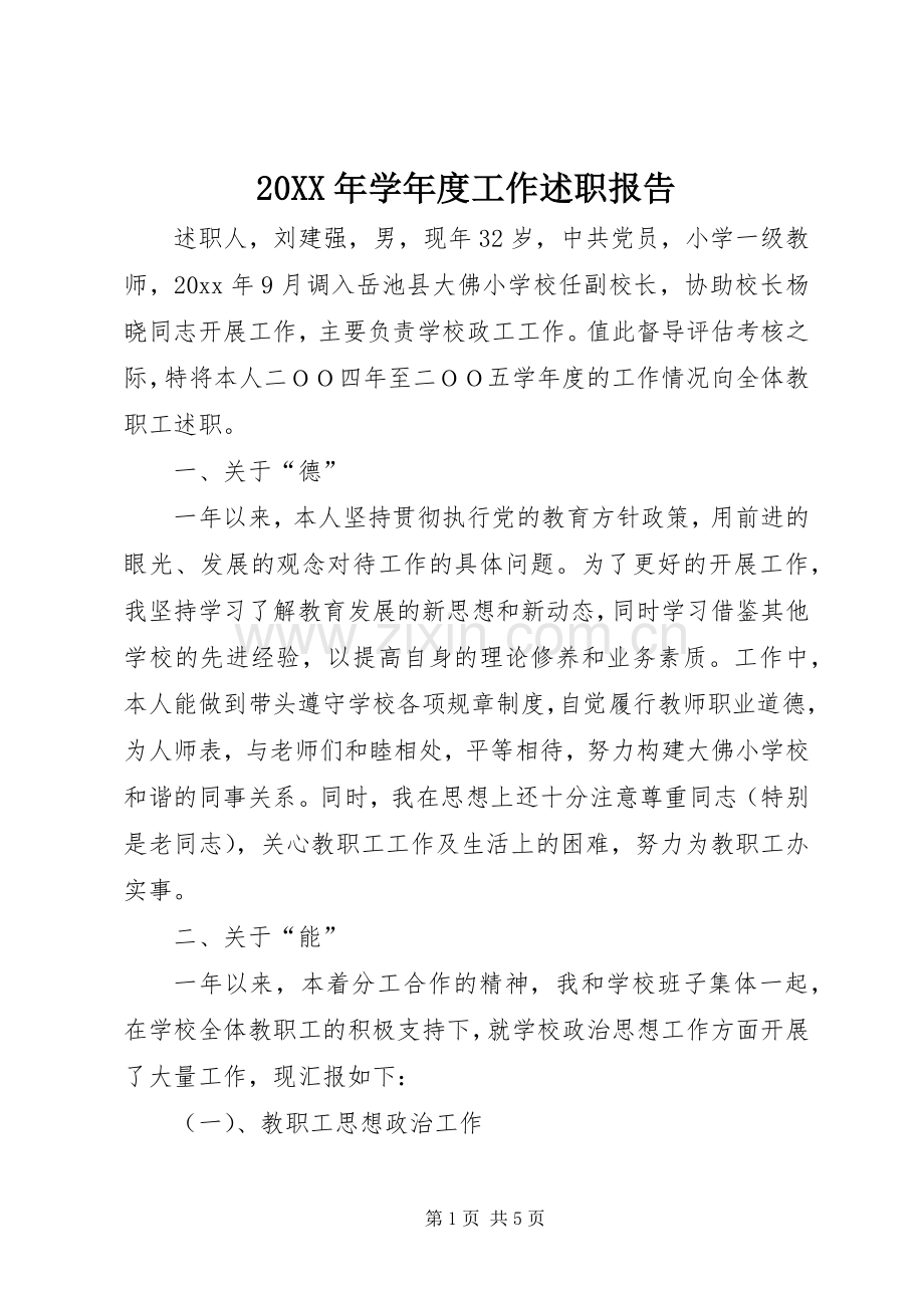 20XX年学年度工作述职报告.docx_第1页