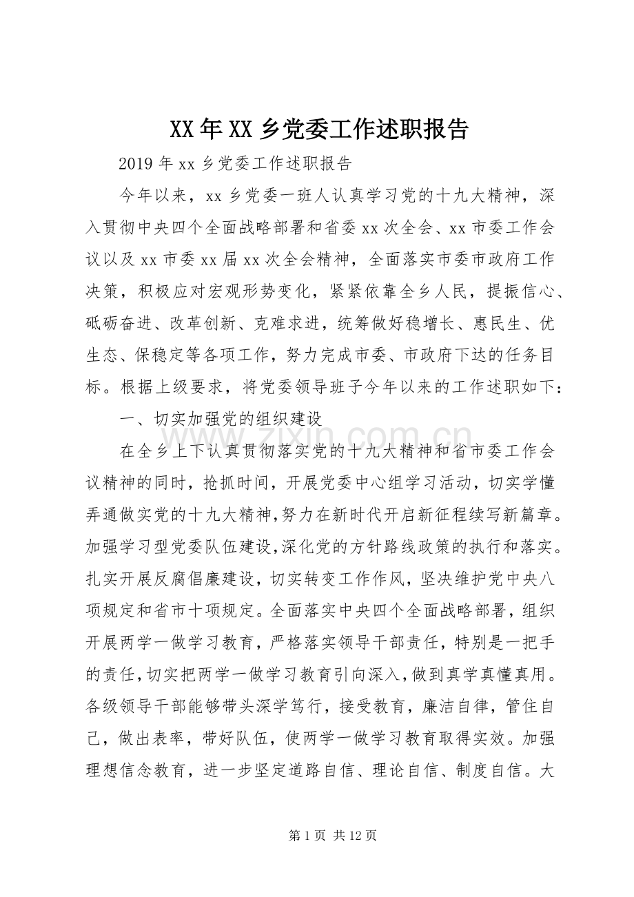 XX年XX乡党委工作述职报告.docx_第1页