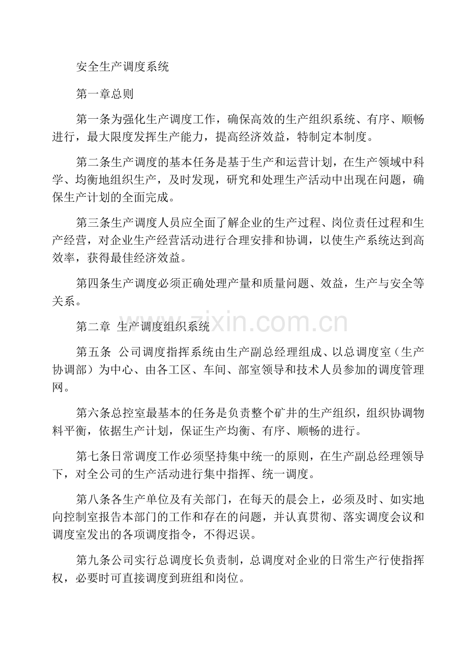 安全生产调度制度.docx_第1页