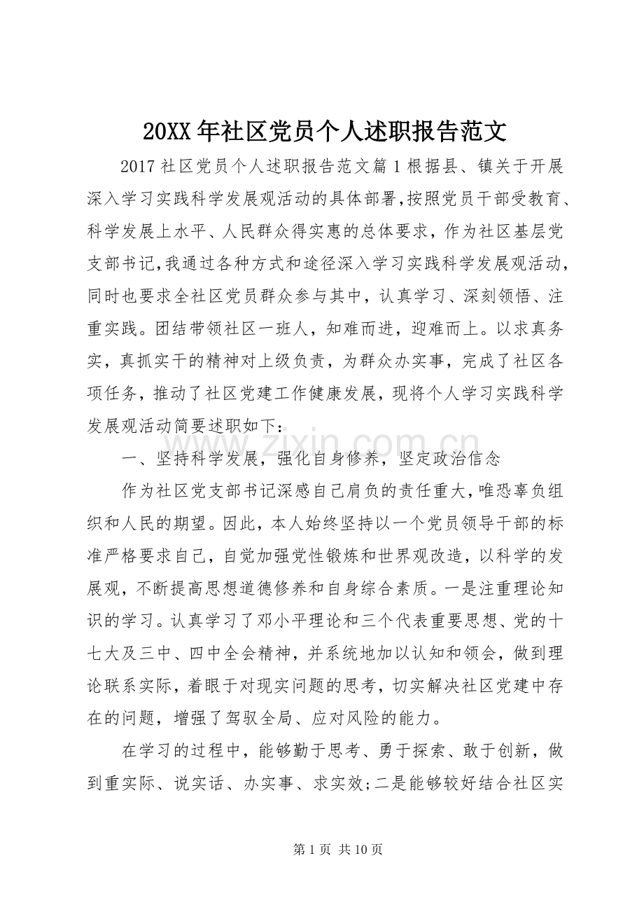 20XX年社区党员个人述职报告范文.docx_第1页