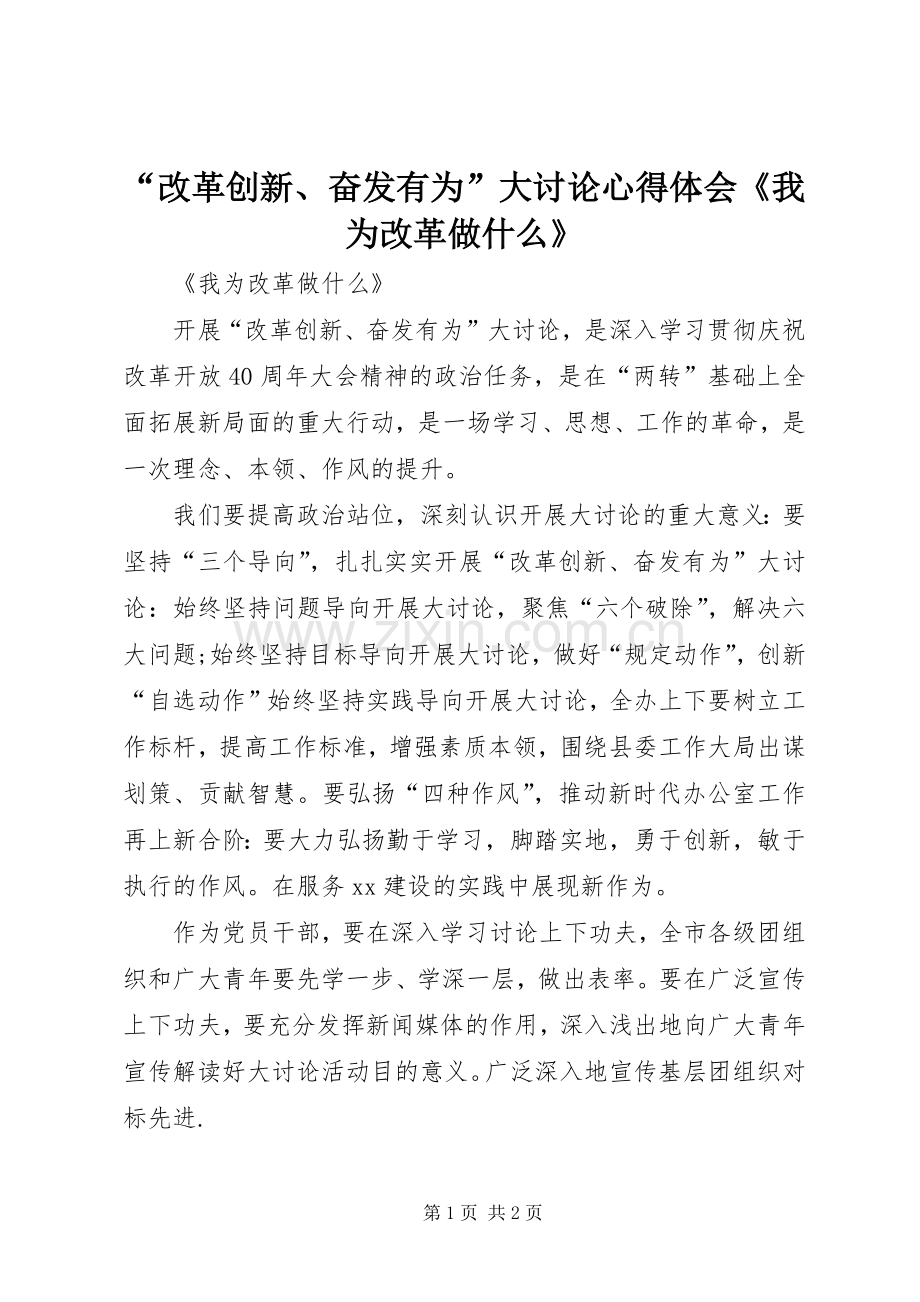 “改革创新、奋发有为”大讨论心得体会《我为改革做什么》.docx_第1页