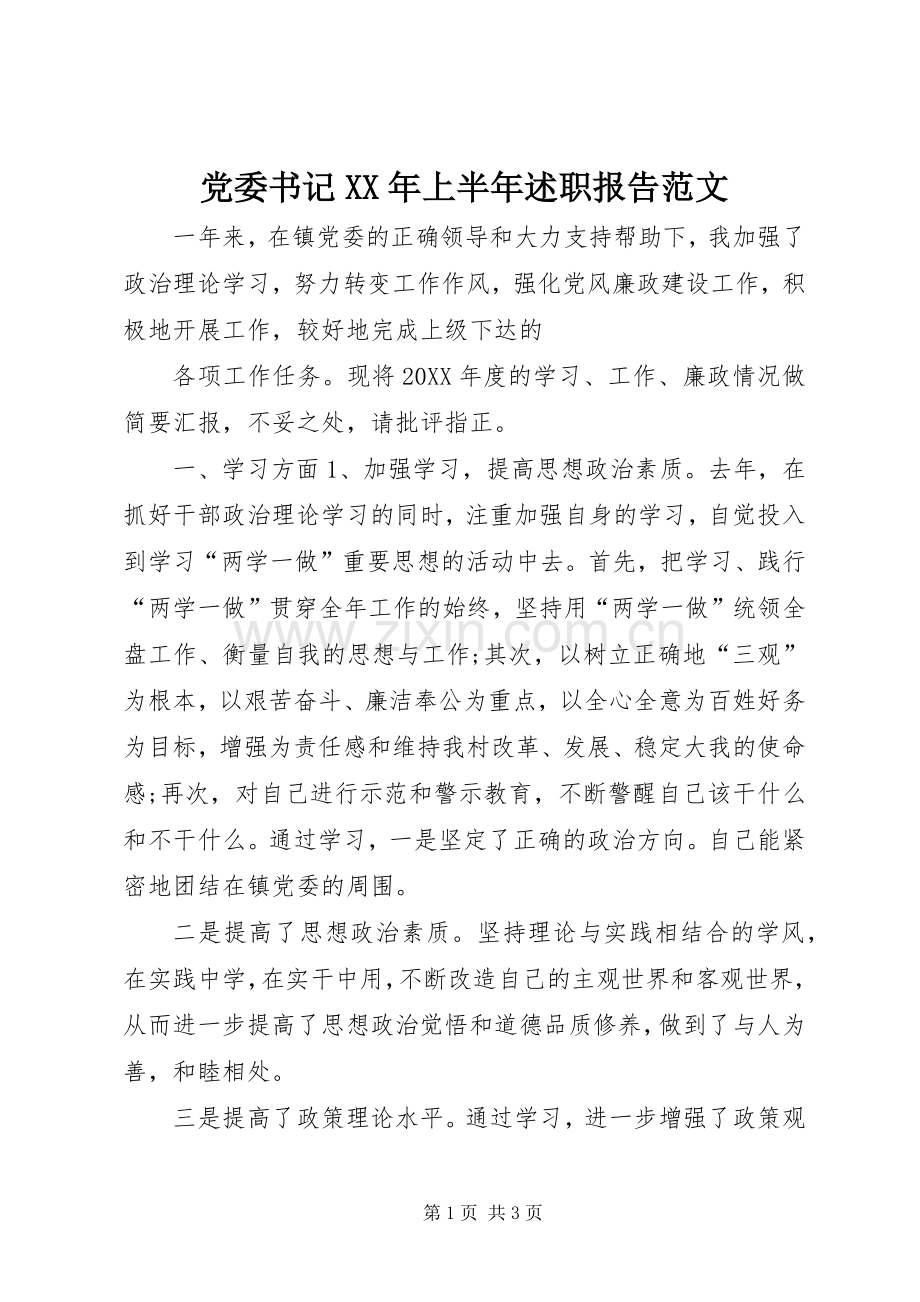 党委书记XX年上半年述职报告范文.docx_第1页