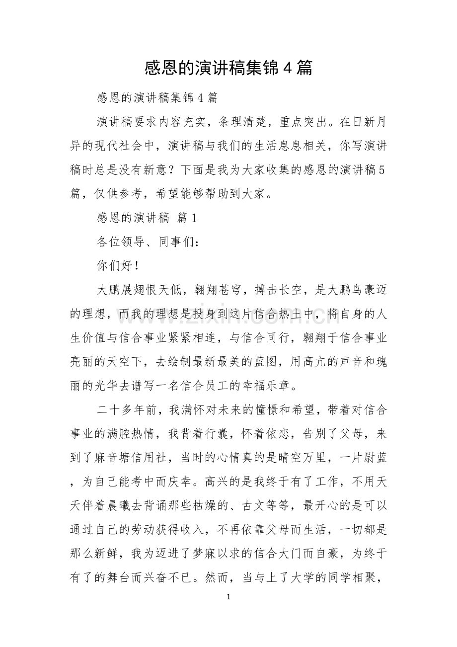 感恩的演讲稿集锦4篇.docx_第1页