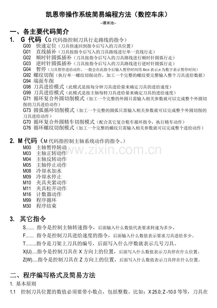 凯恩帝系统编程简易方法.doc_第1页