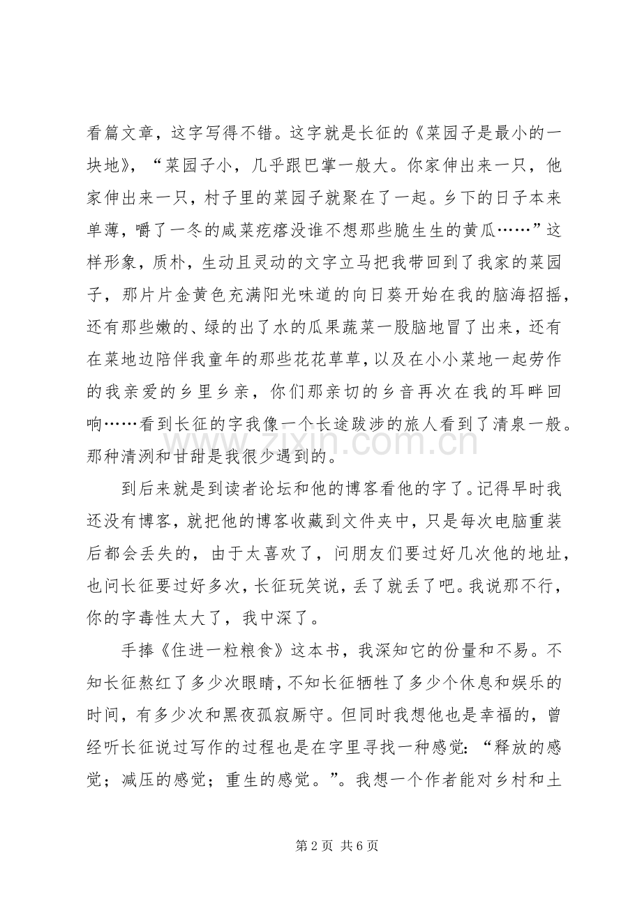 《住进一粒粮食》读后感范文.docx_第2页