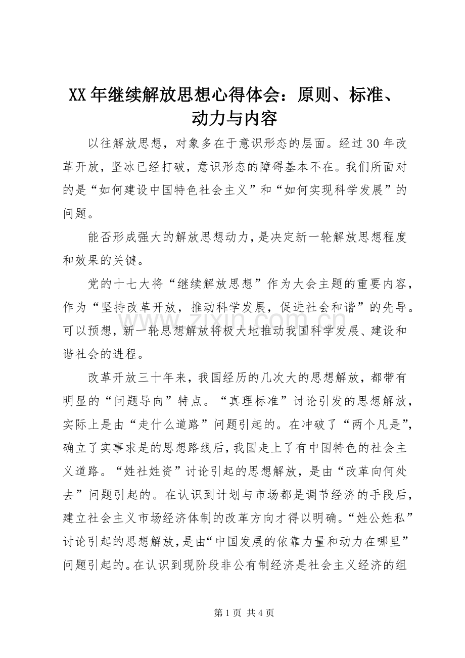 XX年继续解放思想心得体会：原则、标准、动力与内容.docx_第1页