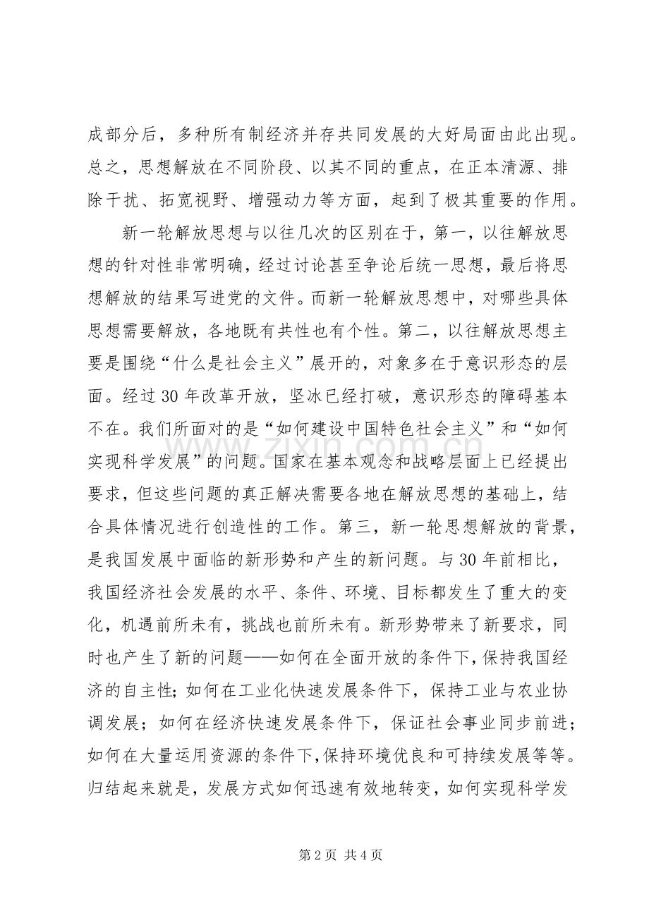 XX年继续解放思想心得体会：原则、标准、动力与内容.docx_第2页