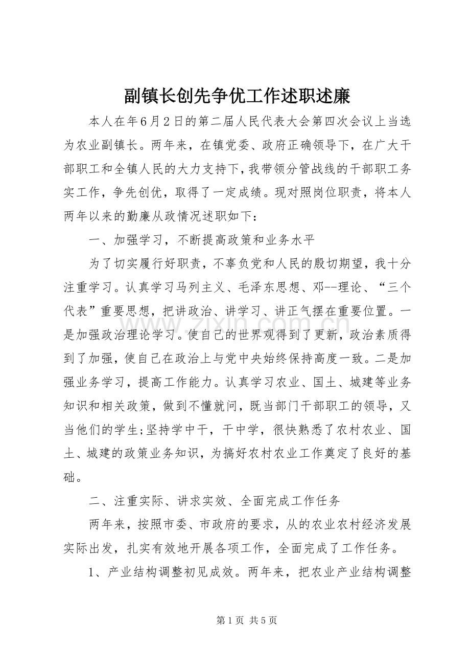 副镇长创先争优工作述职述廉.docx_第1页