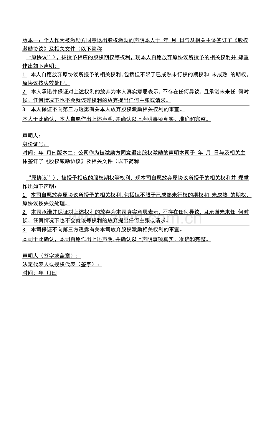 同意退出股权激励的声明.docx_第1页