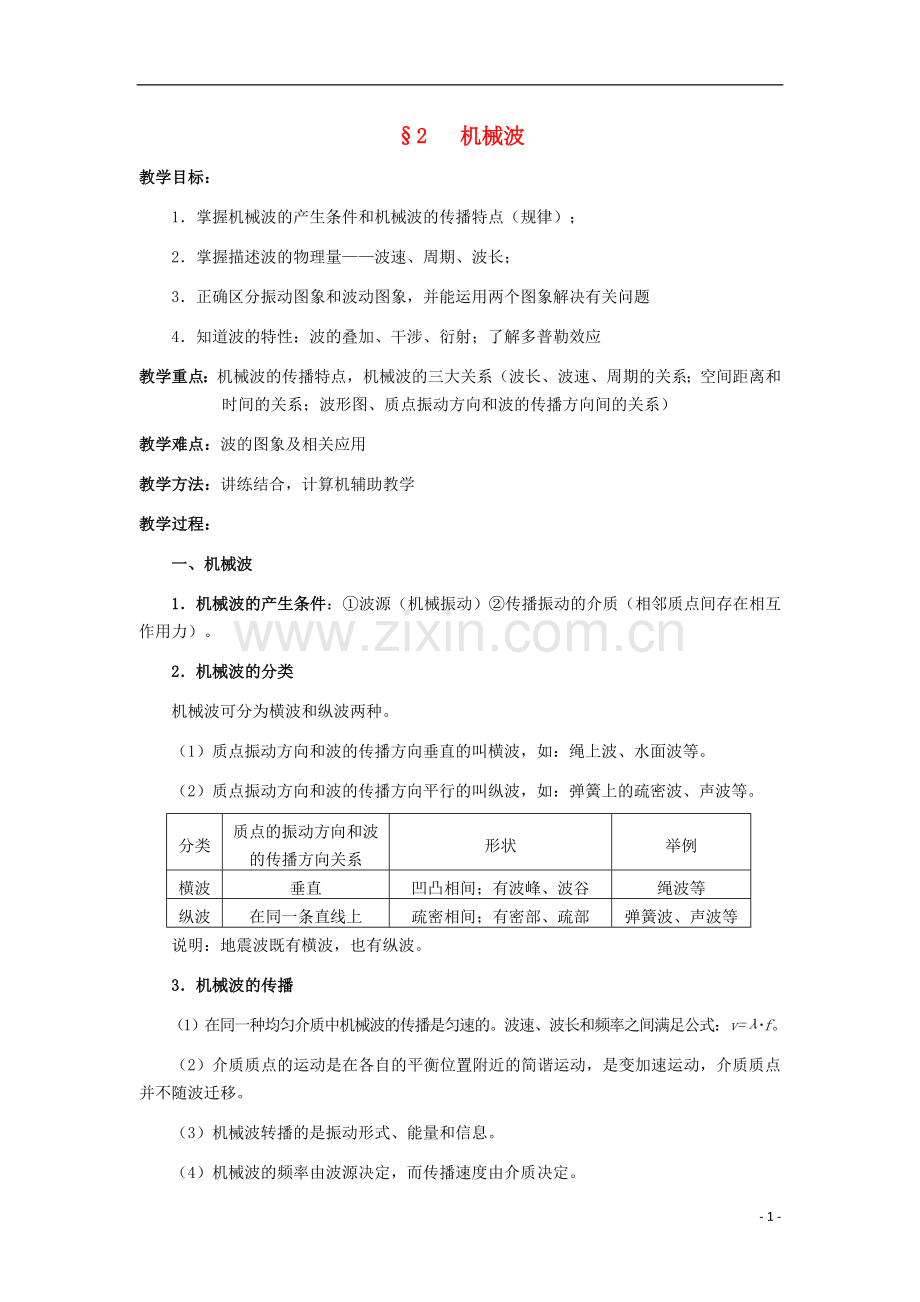 高中物理-第二章《机械波》教案-鲁科版选修3-4.doc_第1页