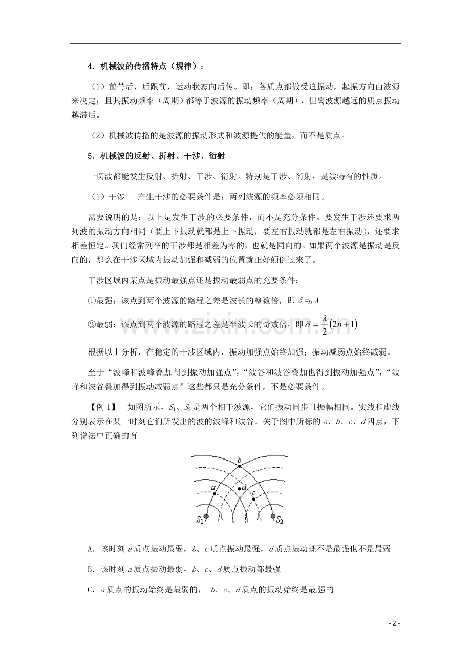 高中物理-第二章《机械波》教案-鲁科版选修3-4.doc_第2页