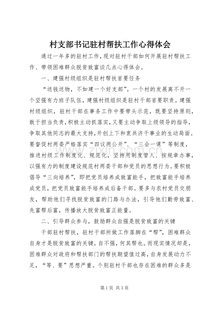 村支部书记驻村帮扶工作心得体会.docx_第1页