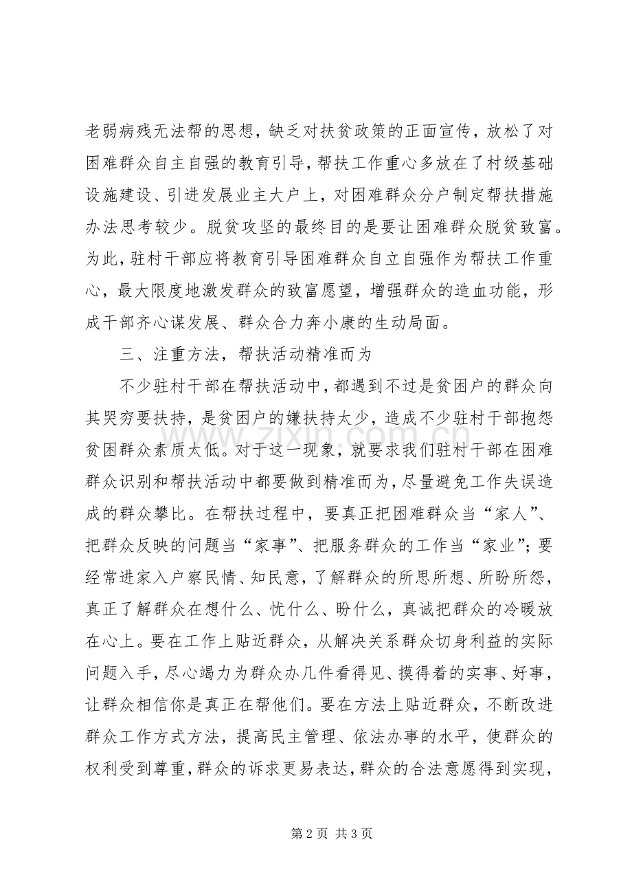 村支部书记驻村帮扶工作心得体会.docx_第2页