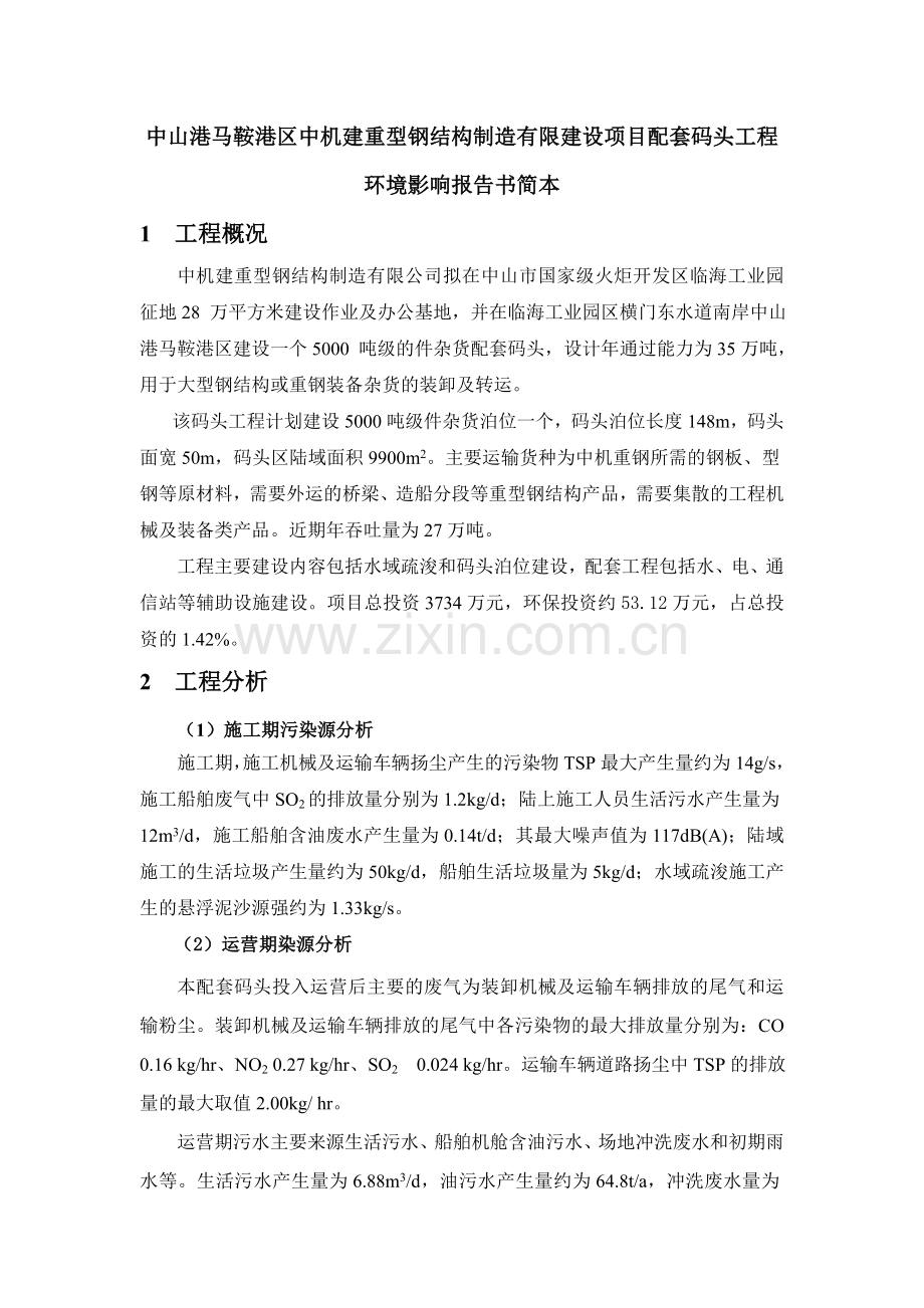中山港马鞍港区中机建重型钢结构制造有限建设项目配套....doc_第1页
