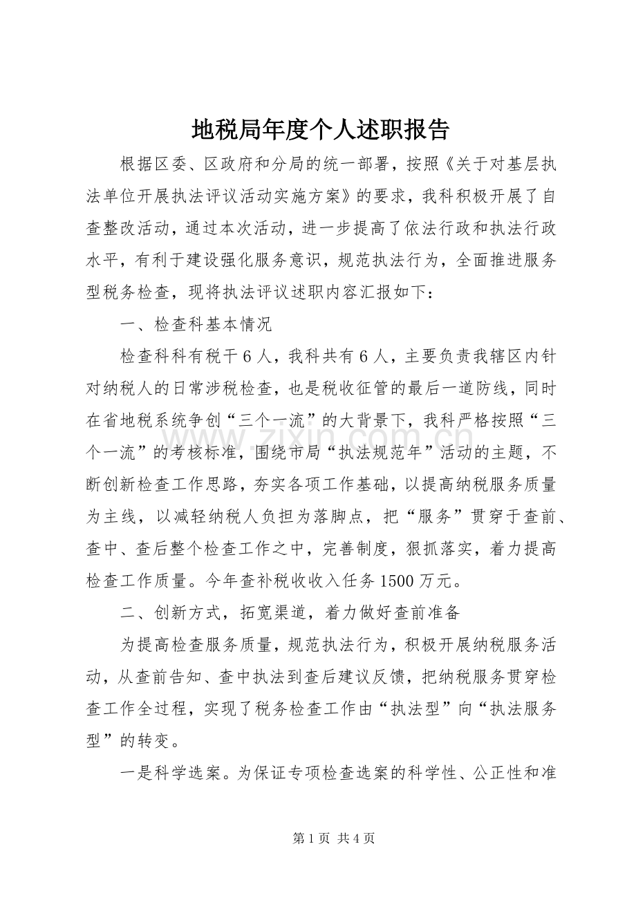 地税局年度个人述职报告.docx_第1页