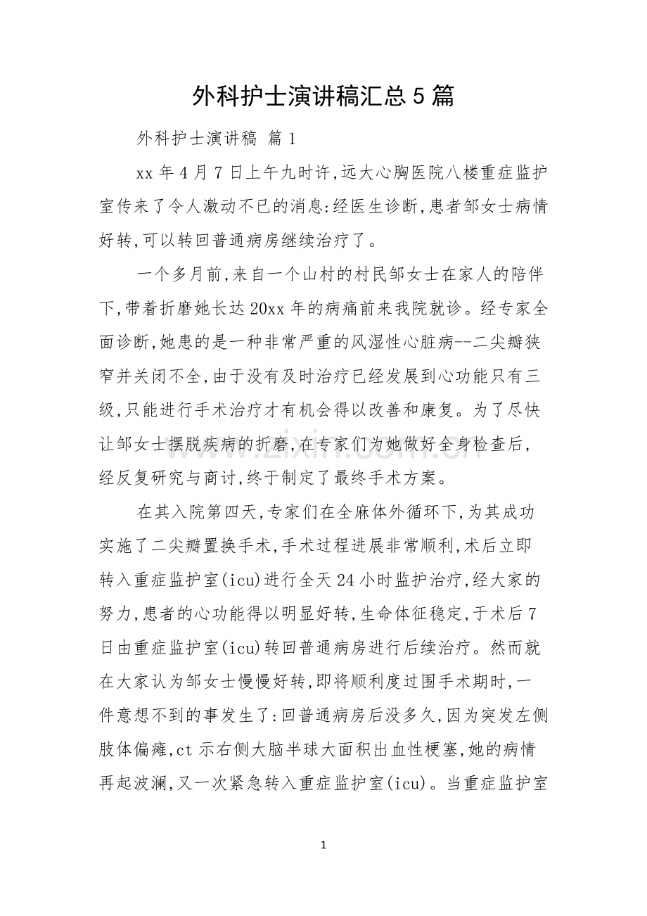 外科护士演讲稿汇总5篇.docx_第1页