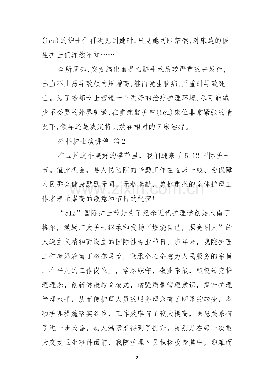 外科护士演讲稿汇总5篇.docx_第2页