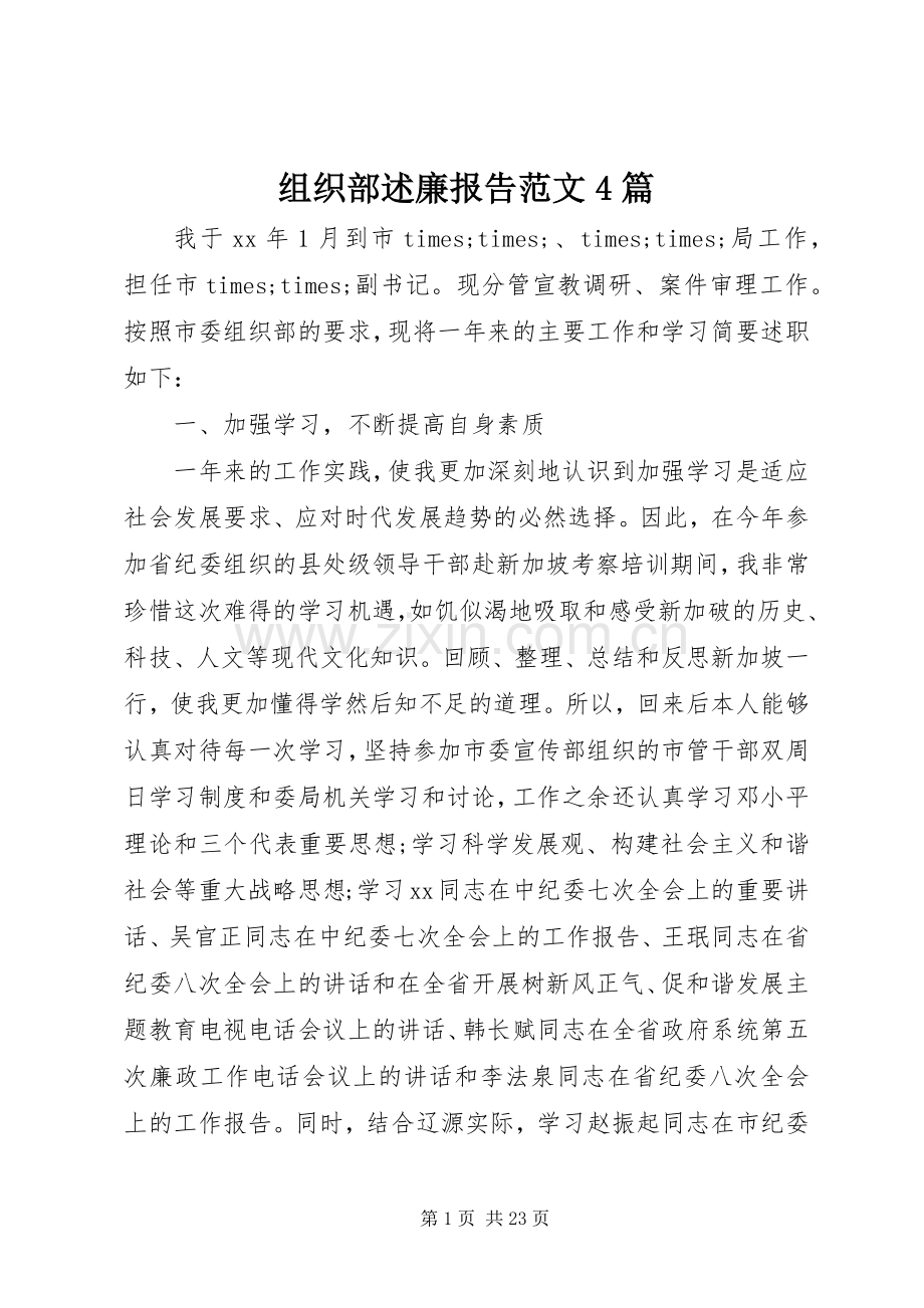 组织部述廉报告范文4篇.docx_第1页