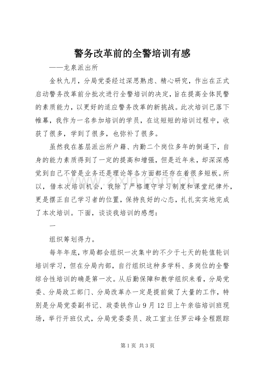 警务改革前的全警培训有感.docx_第1页