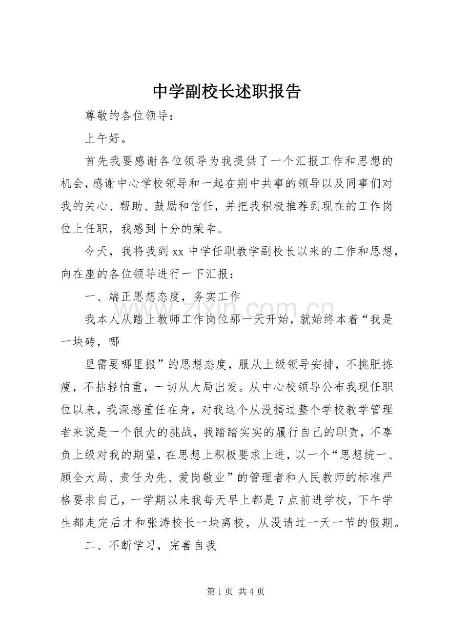 中学副校长述职报告 (32).docx_第1页