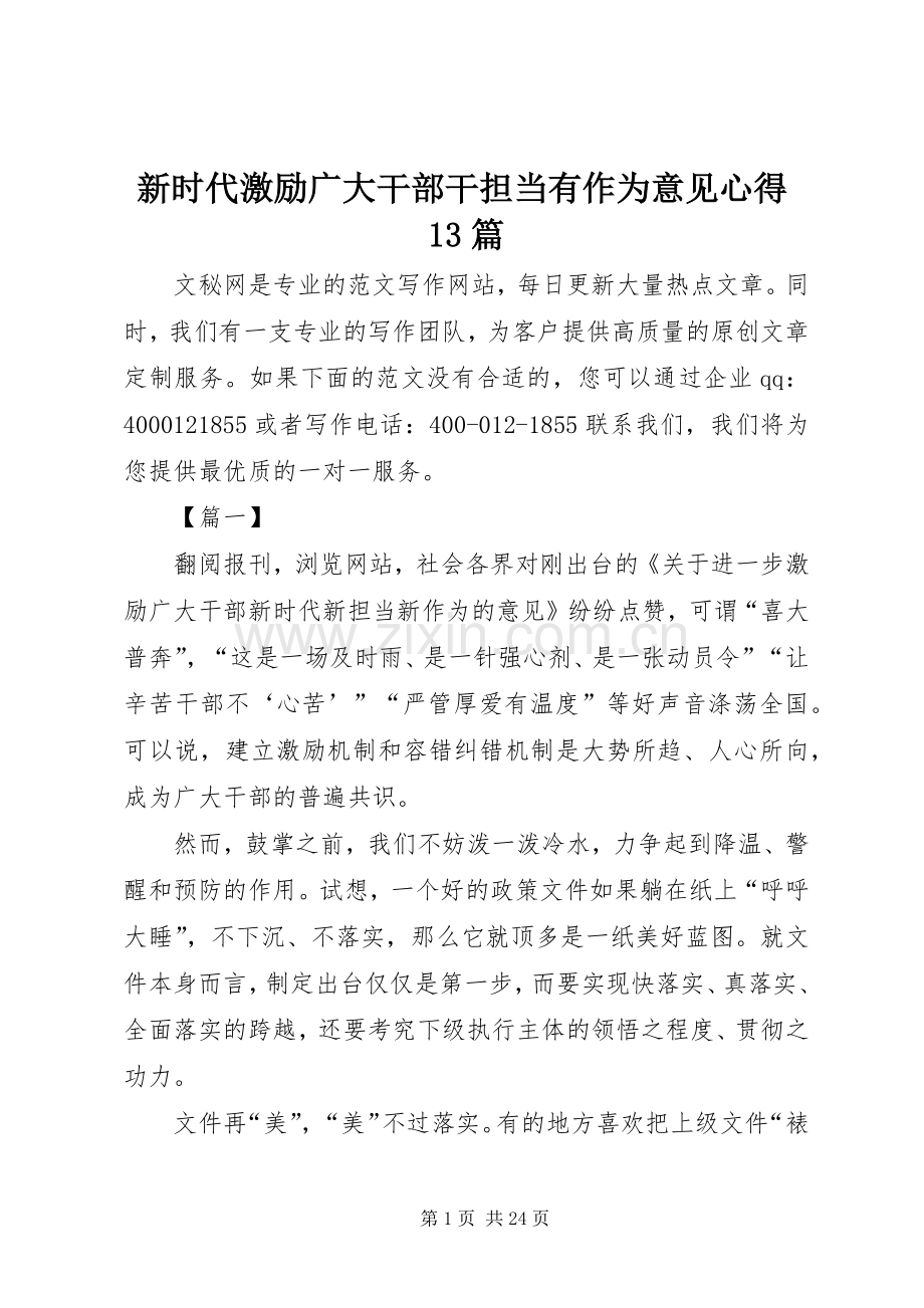 新时代激励广大干部干担当有作为意见心得13篇.docx_第1页