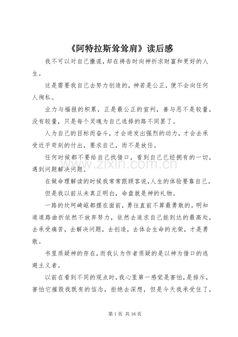 《阿特拉斯耸耸肩》读后感.docx_第1页
