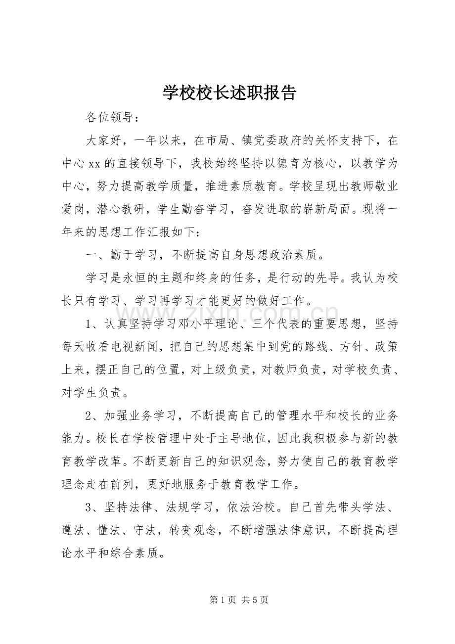 学校校长述职报告 (42).docx_第1页
