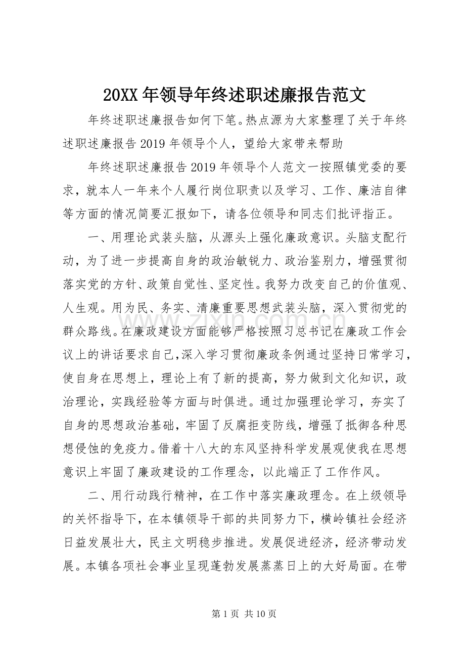 20XX年领导年终述职述廉报告范文.docx_第1页