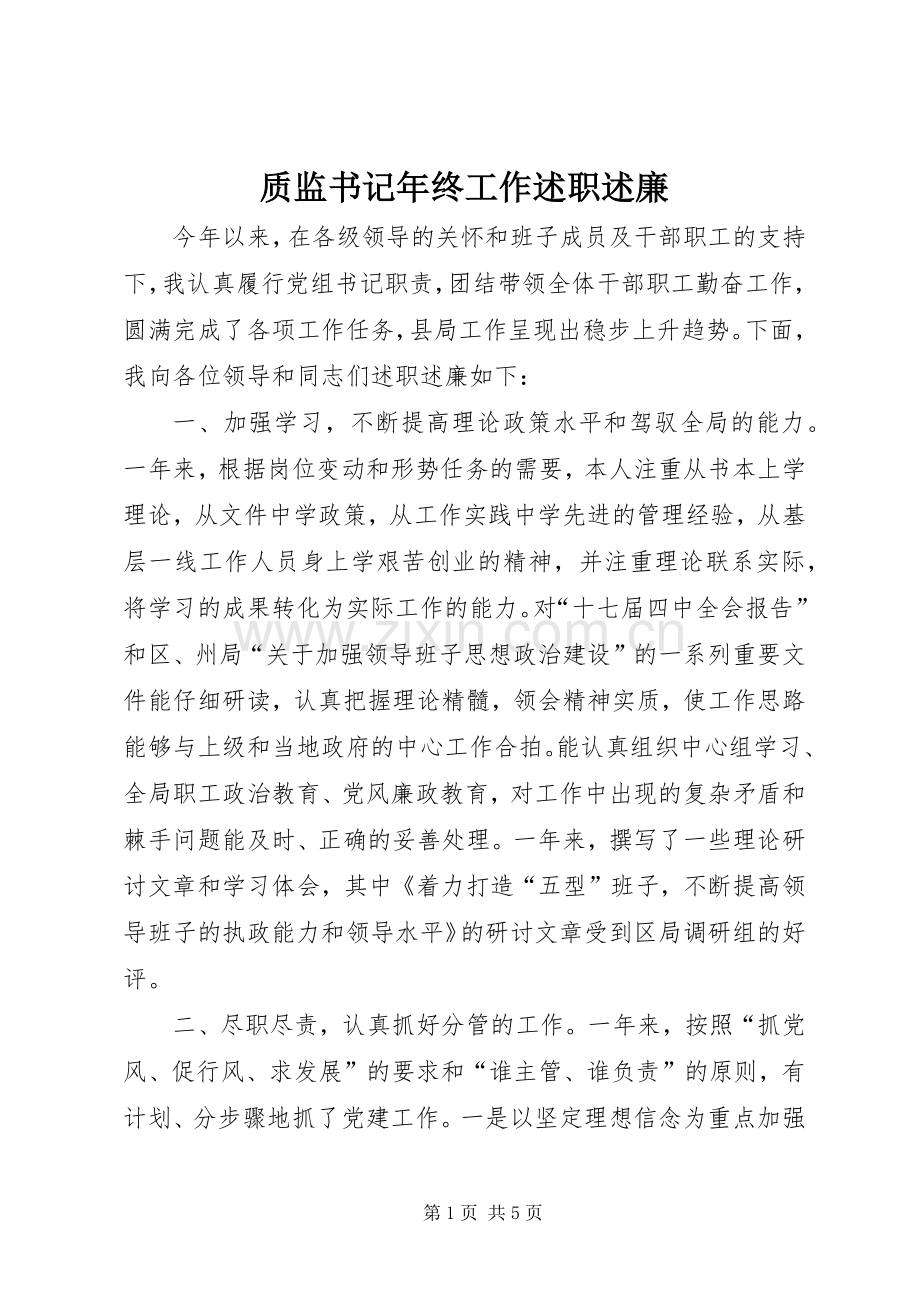质监书记年终工作述职述廉.docx_第1页
