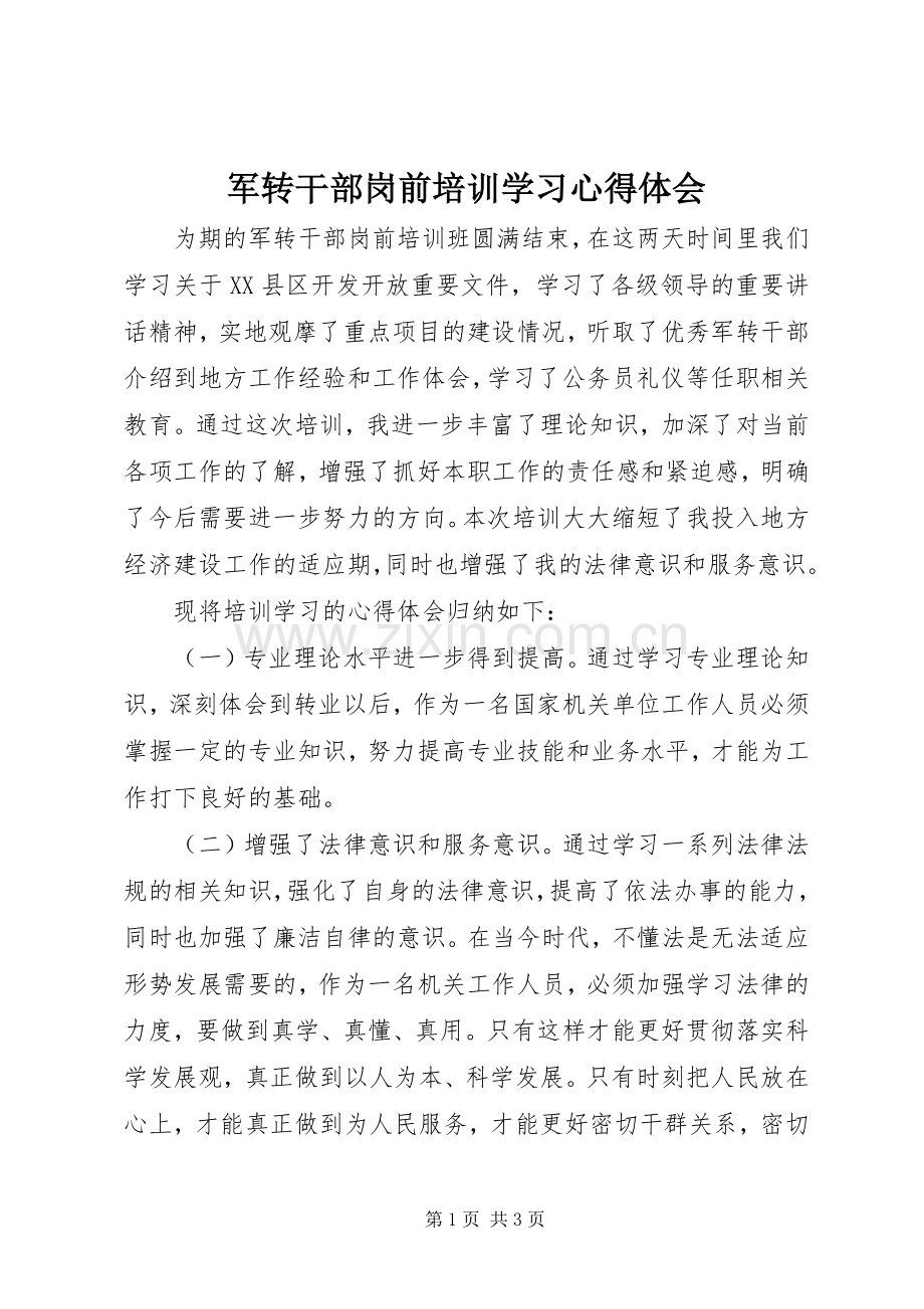 军转干部岗前培训学习心得体会.docx_第1页