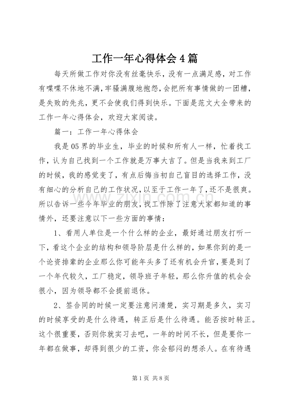 工作一年心得体会4篇.docx_第1页