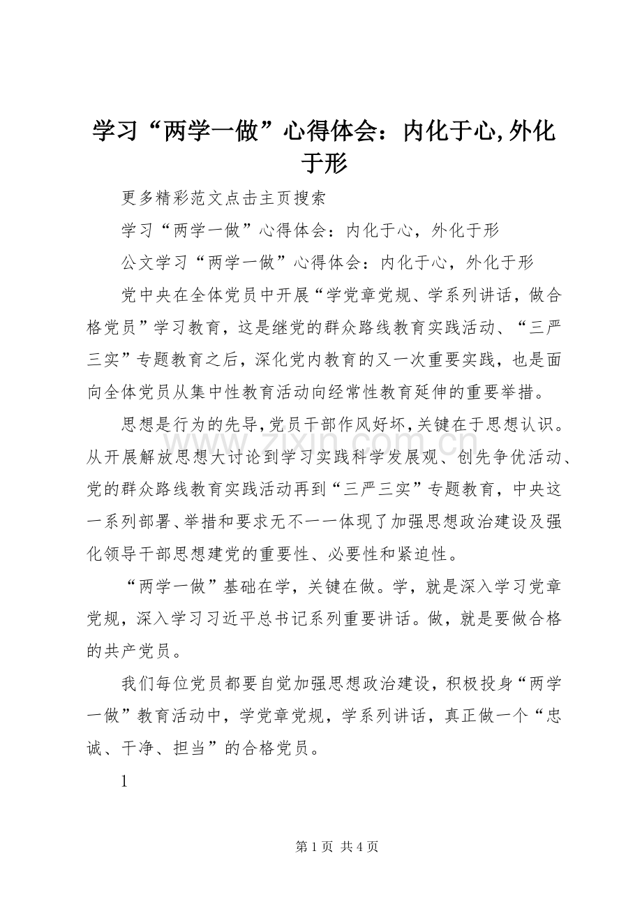 学习“两学一做”心得体会：内化于心,外化于形.docx_第1页