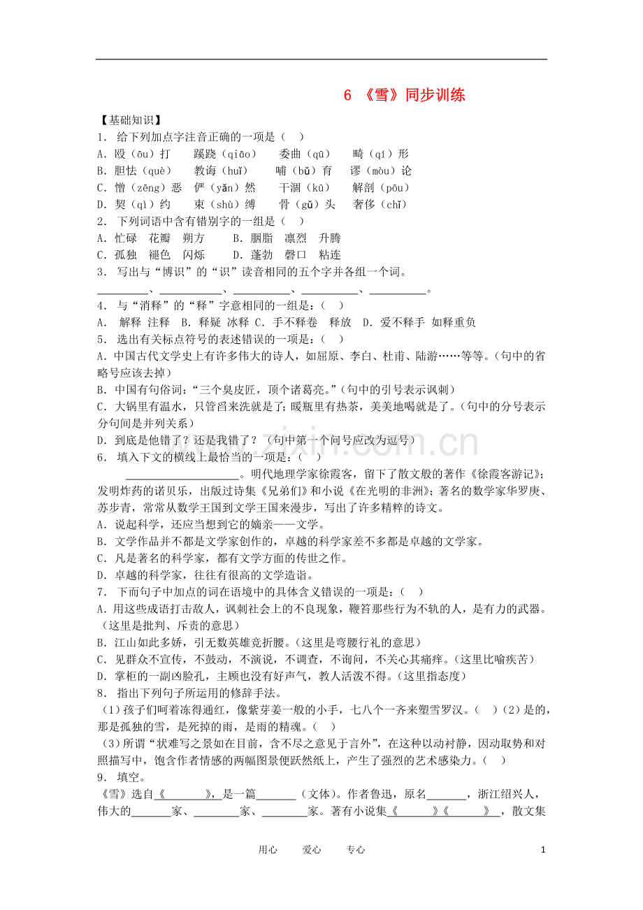 【精粹同步】八年级语文上册《雪》练习题2-人教新课标版.doc_第1页